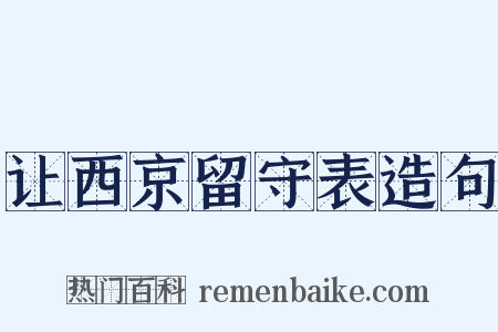 让西京留守表造句是什么意思的图片